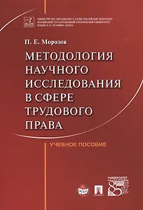 Методология научного исследования в сфере трудового права. Уч.пос.