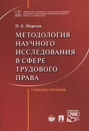 Методология научного исследования в сфере трудового права. Уч.пос. — 2543250 — 1