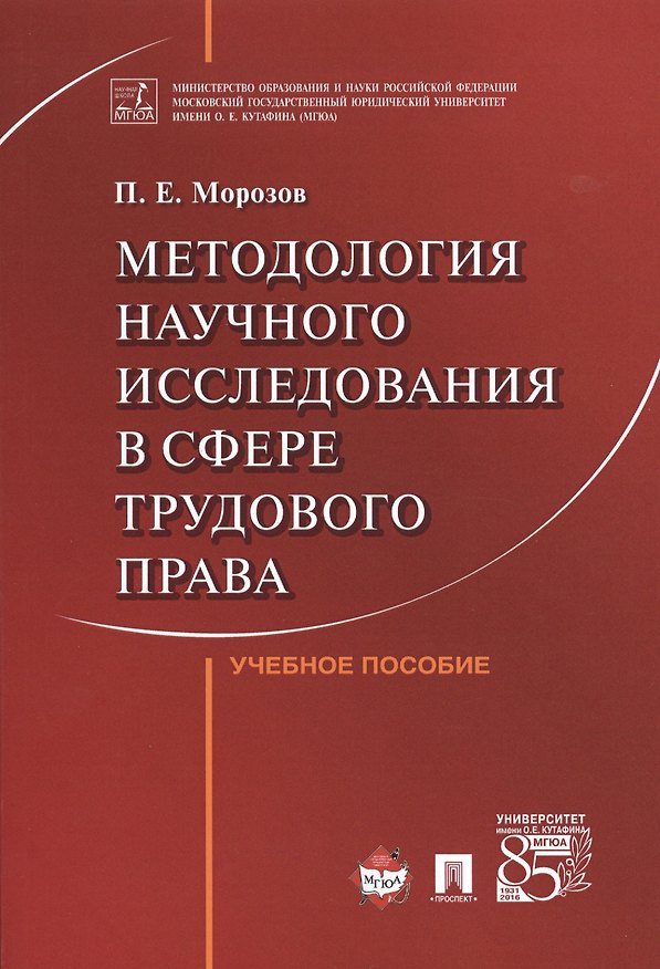 Книга Методология научного исследования в сфере трудового права. Уч.пос. (Павел Морозов) — 1