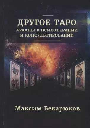 Другое Таро: Арканы в психотерапии и консультировании (0174) — 2667412 — 1