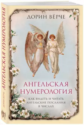 Ангельская нумерология. Как видеть и читать послания ангелов в числах — 2689445 — 1