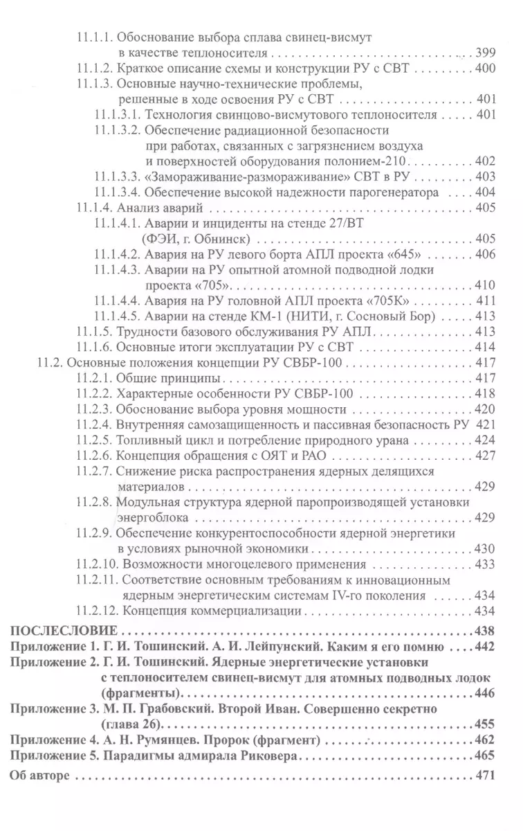 Беседы о ядерной энергетике. Физика реакторов и технологии модульных  быстрых реакторов с теплоносителем свинец-висмут (для начинающих и не  только) (Георгий Тошинский) - купить книгу с доставкой в интернет-магазине  «Читай-город». ISBN: 978-5-9988-0737-4