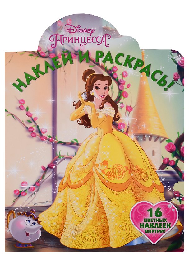 Книга Наклей и раскрась № НР 19013 ("Принцесса Disney") (Татьяна Пименова) — 1