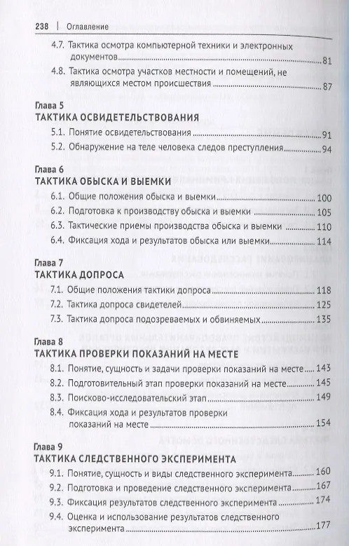 Книга Криминалистика. В 3-х частях. Часть II. Криминалистическая тактика. Учебник (Анатолий Багмет) — 3
