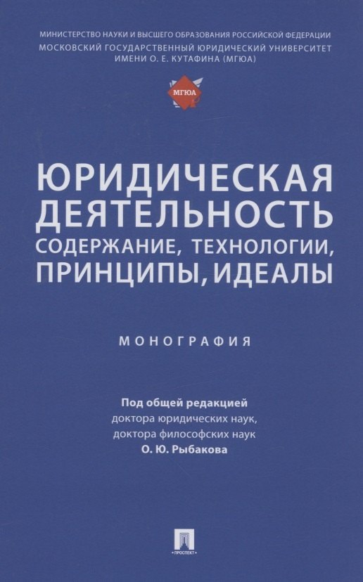 

Юридическая деятельность: содержание, технологии, принципы, идеалы. Монография