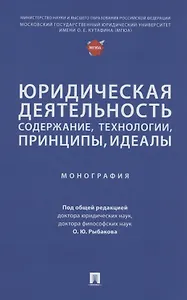 Юридическая деятельность: содержание, технологии, принципы, идеалы. Монография