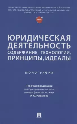 Юридическая деятельность: содержание, технологии, принципы, идеалы. Монография — 2938273 — 1