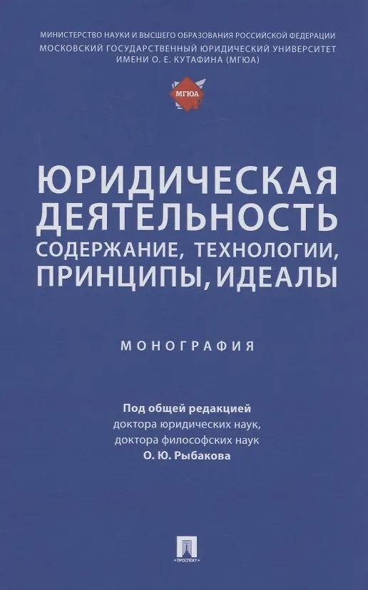 Книга Юридическая деятельность: содержание, технологии, принципы, идеалы. Монография () — 1