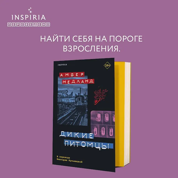 Книга Дикие питомцы (Амбер Медланд) — 7