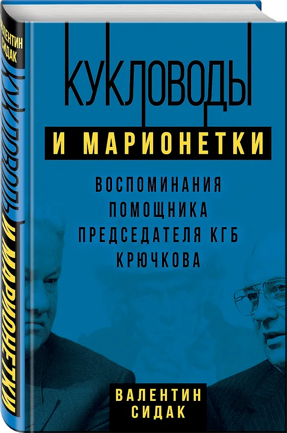 Книга Кукловоды и марионетки. Воспоминания помощника последнего председателя КГБ Крючкова (Валентин Сидак) — 4