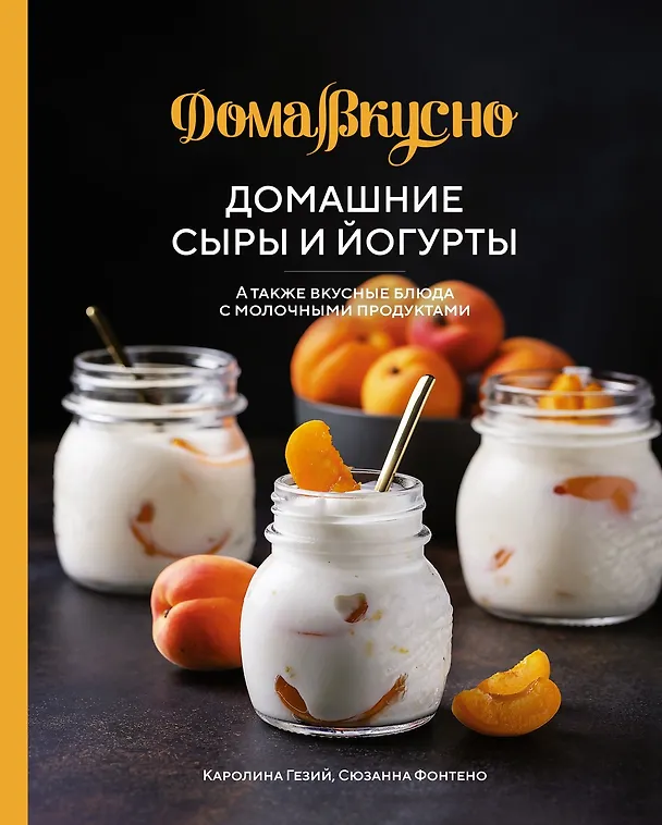 Книга Подарочный набор "Сладкое искушение. Большая коллекция гурмана" (3 книги "Домашнее варенье...", "Домашняя выпечка", "Домашние сыры и йогурты") (Валери Друэ, Пьер-Луи Вьель, Каролина Гезий, Аглая Блен, Сюзанна Фонтено, Минуш Пастье) — 8