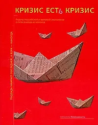 Кризис есть кризис:лидеры российской и мировой экономики о путях выхода из кризиса