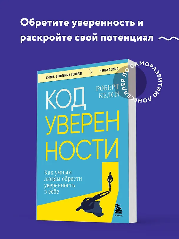 Книга Код уверенности. Как умным людям обрести уверенность в себе (Роберт Келси) — 5