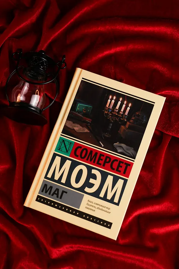 Книга Маг (Уильям Сомерсет Моэм) — 5