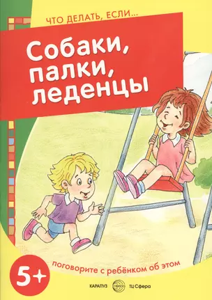 Собаки, палки, леденцы. Поговорите с ребенком об этом — 2518004 — 1