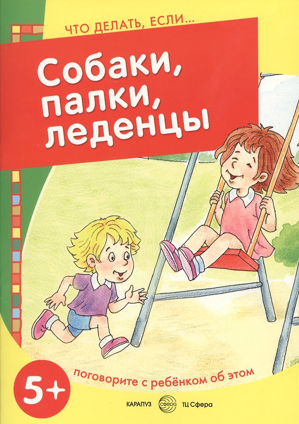 Книга Собаки, палки, леденцы. Поговорите с ребенком об этом () — 1