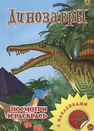 Книга Динозавры. Посмотри и раскрась ()
