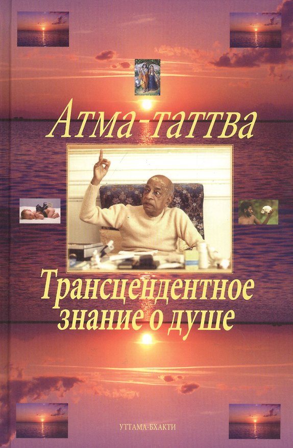 Книга Атма-таттва. Трансцендентное знание о душе (Парамахамса дас) — 1