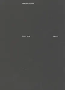 Монах Вера: гневопея