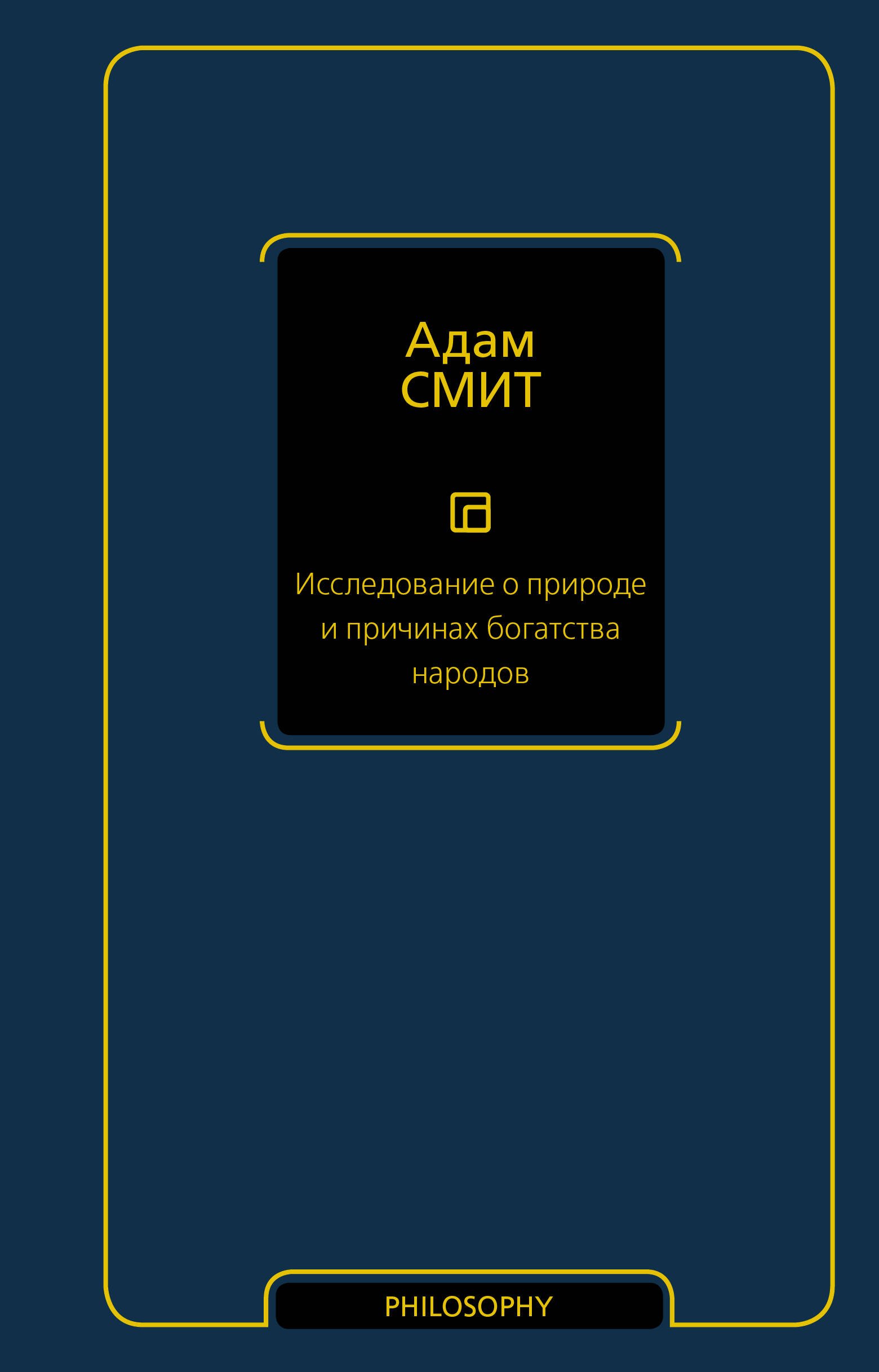 

Исследование о природе и причинах богатства народов