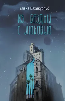 Из бездны с любовью