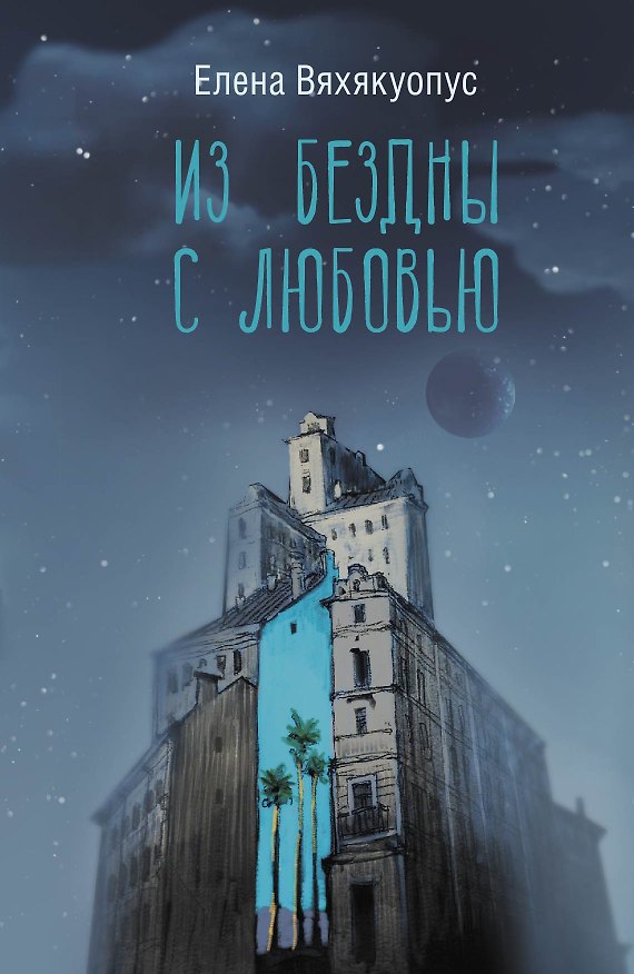 Книга Из бездны с любовью (Елена Вяхякуопус) — 1