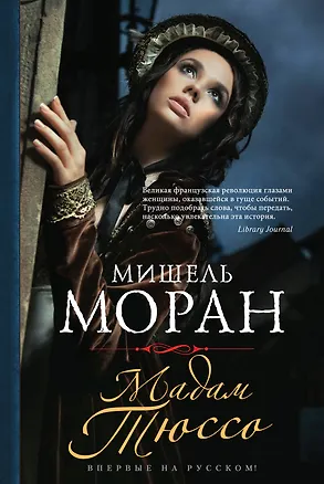 Книга Мадам Тюссо (Мишель Моран)