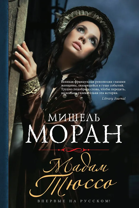 Книга Мадам Тюссо (Мишель Моран) — 1