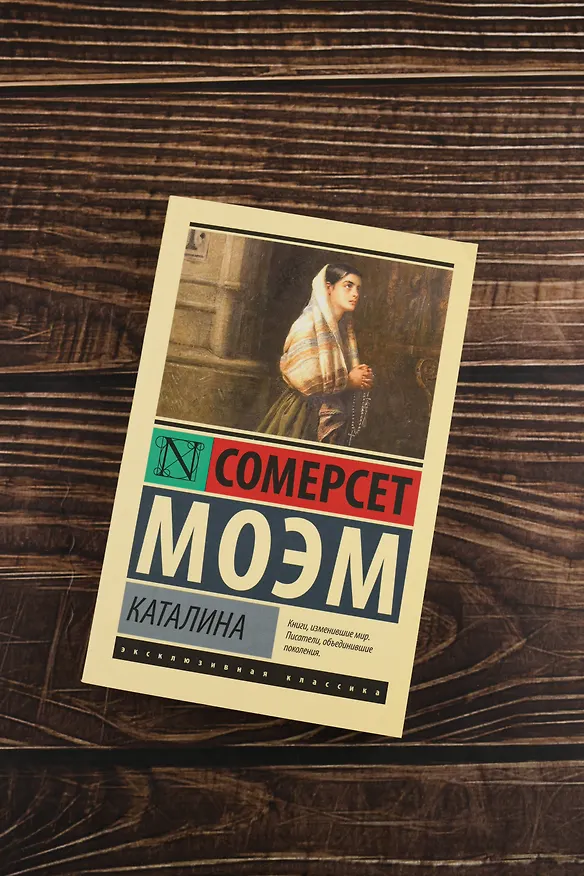 Книга Каталина (Уильям Сомерсет Моэм) — 6