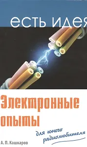 Электронные опыты для юного радиолюбителя