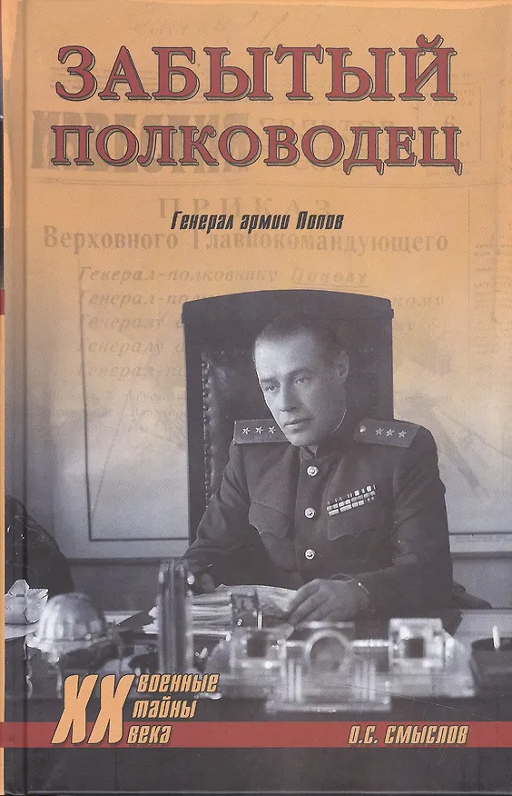 Книга Забытый полководец. Генерал армии Попов (Олег Смыслов) — 1