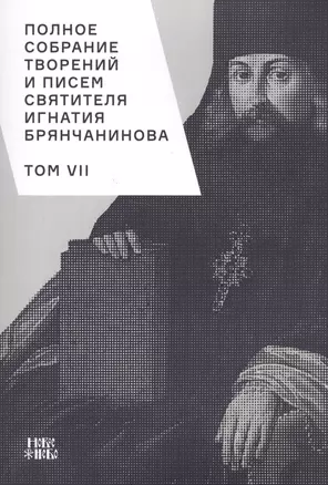 Полное собрание творений и писем святителя Игнатия Брянчанинова. Том VII — 2633866 — 1