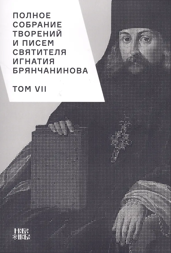 Книга Полное собрание творений и писем святителя Игнатия Брянчанинова. Том VII () — 1