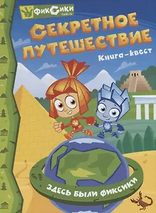 Фиксики. Секретное путешествие. Книга-квест