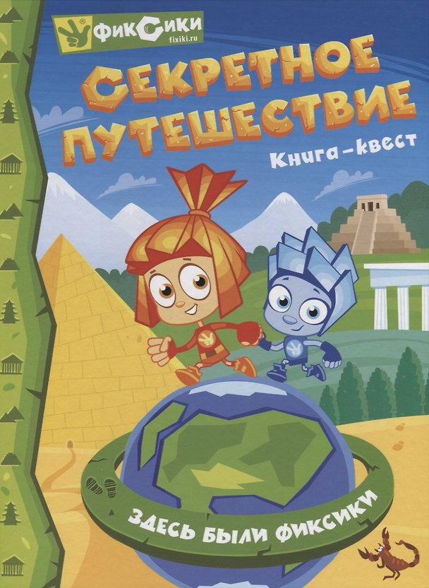 Книга Фиксики. Секретное путешествие. Книга-квест () — 1