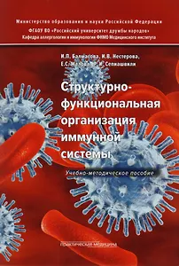 Структурно-функциональная организация иммунной системы. Учебно-методическое пособие