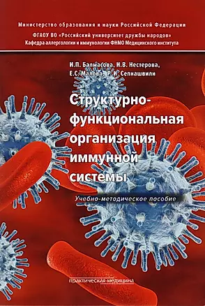Структурно-функциональная организация иммунной системы. Учебно-методическое пособие — 2712049 — 1