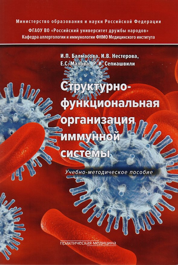 Книга Структурно-функциональная организация иммунной системы. Учебно-методическое пособие (Ирина Балмасова) — 1