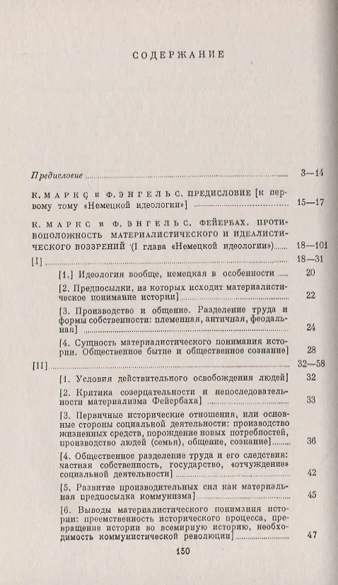 Книга Фейербах. Противоположность материалистического и идеалистического воззрений (Карл Маркс) — 2