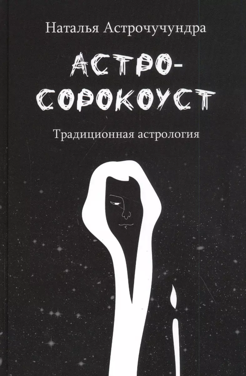 Астросорокоуст. Традиционная астрология - купить книгу с доставкой в  интернет-магазине «Читай-город». ISBN: 978-5-906891-68-6