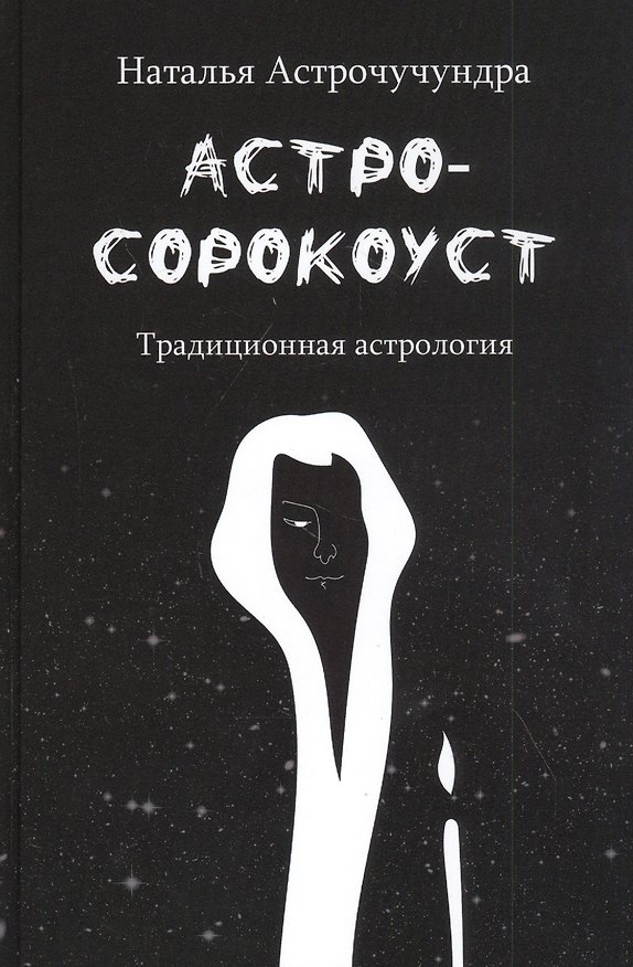 Книга Астросорокоуст. Традиционная астрология () — 1