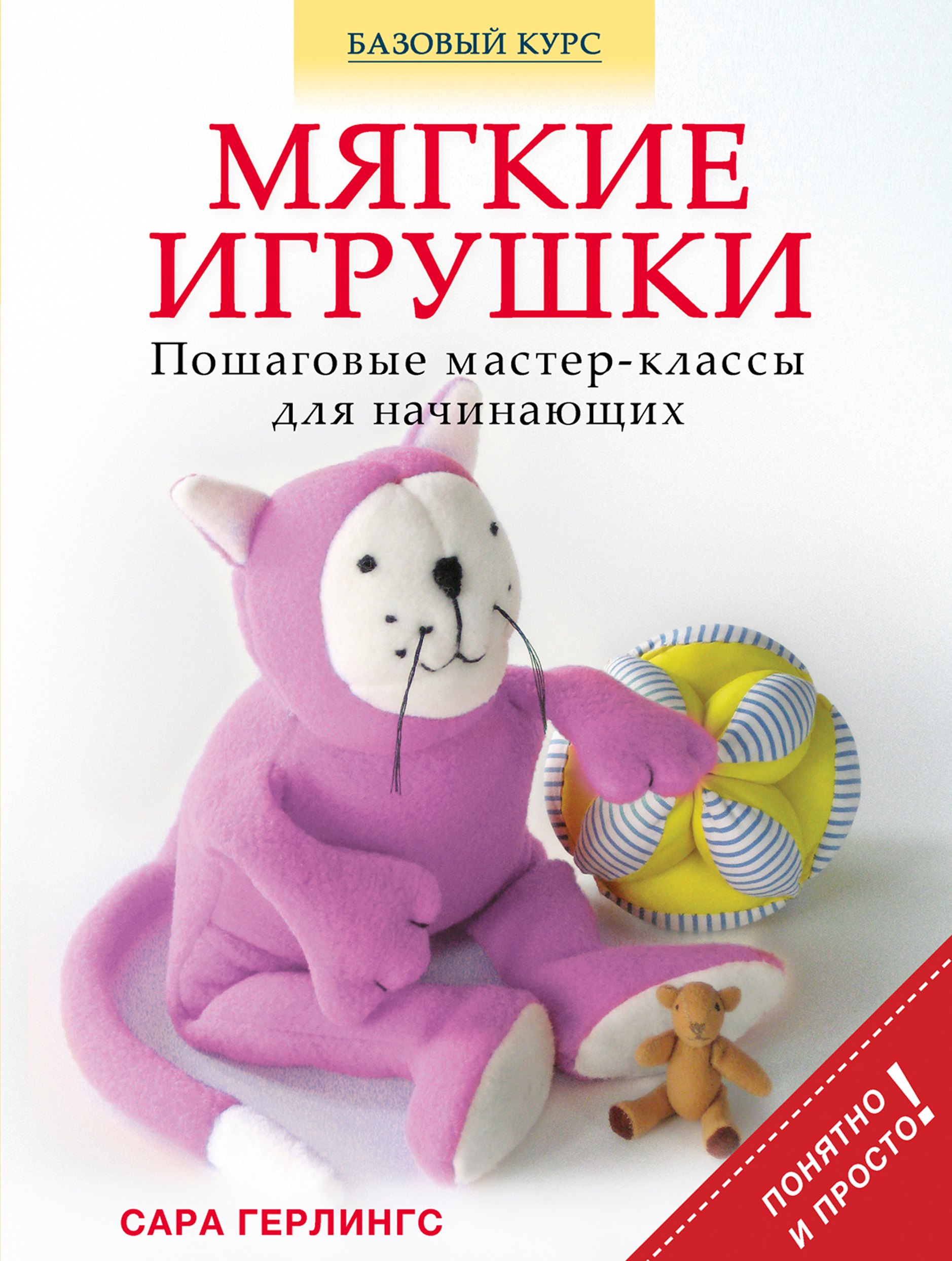 

Мягкие игрушки. Пошаговые мастер - классы для начинающих