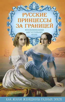 Книга Русские принцессы за границей. Воспоминания августейших особ (Елена Первушина)