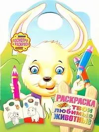 Книга Твои любимые животные ()