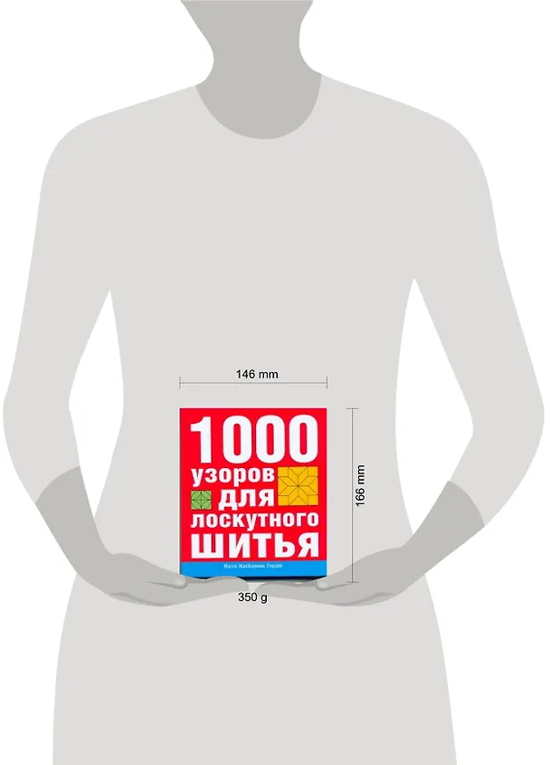 Книга 1000 узоров для лоскутного шитья (Мэгги Маккормик Гордон) — 2