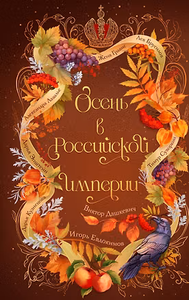 Книга Осень в Российской империи (Дарья Кузнецова, Дарья Эпштейн, Виктор Дашкевич, Лев Брусилов, Тимур Суворкин, Женя Гравис, Игорь Евдокимов, Александра Лавалье)