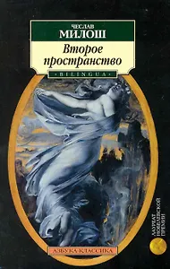 Второе пространство. Орфей и Эвридика: Поэмы, стихотворения.