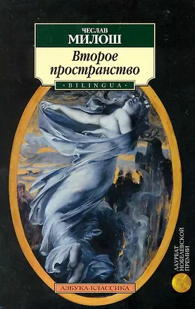 Книга Второе пространство. Орфей и Эвридика: Поэмы, стихотворения. (Чеслав Милош)