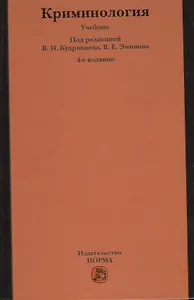 Криминология : учебник / 5-е изд.перераб. и доп.