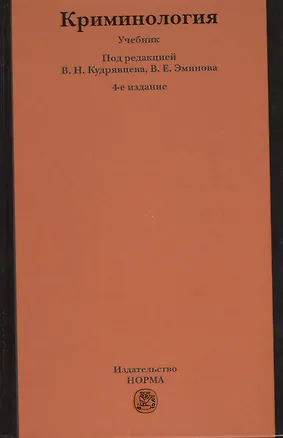 Книга Криминология : учебник / 5-е изд.перераб. и доп. (Владимир Кудрявцев)